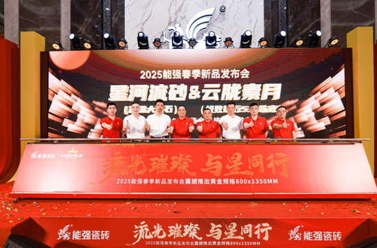 流光璀璨?與星同行——能強(qiáng)瓷磚2025震撼發(fā)布年度戰(zhàn)略新品